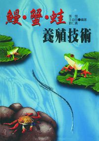 鰻. 蟹. 蛙養殖技術 出版公司:五洲 作者:張愷、王必田、劉仁勇 類型:科學科普-農林漁牧礦冶 PDF電子書 繁體中文版