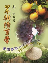 果樹修剪學 出版公司:五洲 作者:劉熙 類型:科學科普-農林漁牧礦冶 PDF電子書 繁體中文版
