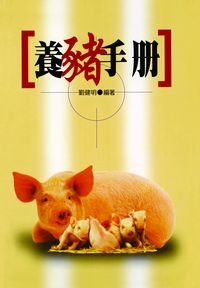 養豬手冊 出版公司:五洲 作者:劉健明 類型:科學科普-農林漁牧礦冶 PDF電子書 繁體中文版