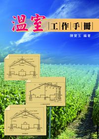 溫室工作手冊 出版公司:五洲出版和弦總經銷 作者:陳寶玉 類型:科學科普-農林漁牧礦冶 PDF電子書 繁體中文版
