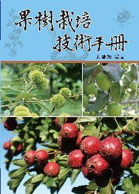果樹栽培技術手冊 出版公司:五洲 作者:劉碧如 類型:科學科普-農林漁牧礦冶 PDF電子書 繁體中文版