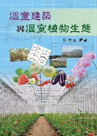 溫室建築與溫室植物生態 出版公司:五洲 作者:陳寶玉 類型:科學科普-農林漁牧礦冶 PDF電子書 繁體中文版