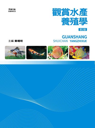 觀賞水產養殖學 出版公司:元華文創 作者:鄭曙明 類型:科學科普-農林漁牧礦冶 EPUB電子書 繁體中文版