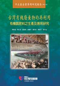 台灣有機廢棄物的再利用:有機質肥料之生產及應用研究 出版公司:中正農科基金會 作者:楊秋忠 類型:科學科普-農林漁牧礦冶 PDF電子書 繁體中文版