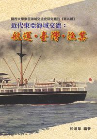 近代東亞海域交流:航運.臺灣.漁業 出版公司:博揚文化出版貿騰發賣總經銷 作者:松浦章 類型:科學科普-農林漁牧礦冶 PDF電子書 繁體中文版