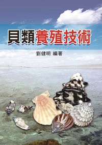 貝類養殖技術 出版公司:五洲 作者:劉健明 類型:科學科普-農林漁牧礦冶 PDF電子書 繁體中文版