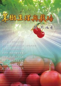 果樹生理與栽培 出版公司:五洲出版和弦總經銷 作者:劉熙 類型:科學科普-農林漁牧礦冶 PDF電子書 繁體中文版