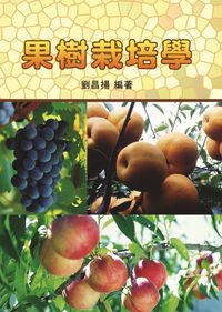 果樹栽培學 出版公司:五洲 作者:劉昌揚 類型:科學科普-農林漁牧礦冶 PDF電子書 繁體中文版