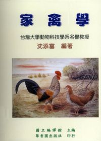 家禽學 出版公司:華香園出版社 作者:沈添富 類型:科學科普-農林漁牧礦冶 PDF電子書 繁體中文版