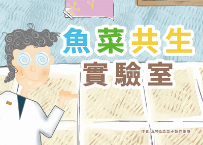 魚菜共生實驗室 出版公司:方集出版社 作者:瓦特&菜菜子團隊 類型:科學科普-農林漁牧礦冶 PDF電子書 繁體中文版