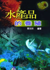 水產品的養殖 出版公司:五洲 作者:蔡世然 類型:科學科普-農林漁牧礦冶 PDF電子書 繁體中文版