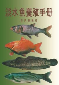 淡水魚養殖手冊 出版公司:五洲 作者:薛夢廣 類型:科學科普-農林漁牧礦冶 PDF電子書 繁體中文版