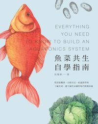 魚菜共生自學指南:從居家觀賞、自給自足、社區教育到工廠生產, 建立綠色永續的現代耕養系統 出版公司:積木文化 作者:吳瑞 類型:科學科普-農林漁牧礦冶 PDF電子書 繁體中文版