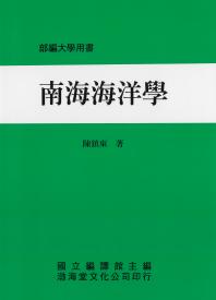 南海海洋學 出版公司:渤海堂文化出版 作者:陳鎮東 類型:科學科普-農林漁牧礦冶 PDF電子書 繁體中文版