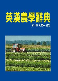 英漢農學辭典 出版公司:五洲 作者:蘇玉英、劉履中譯 類型:科學科普-農林漁牧礦冶 PDF電子書 繁體中文版