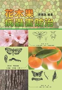 花木果病蟲害防治 出版公司:五洲 作者:廖健雄 類型:科學科普-農林漁牧礦冶 PDF電子書 繁體中文版