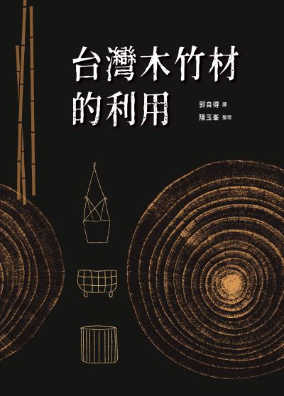 台灣木竹材的利用 出版公司:陳玉 作者:陳玉 類型:科學科普-農林漁牧礦冶 PDF電子書 繁體中文版