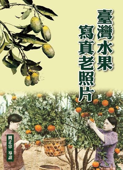 臺灣水果寫真老照片 出版公司:博揚文化出版貿騰發賣總經銷 作者:闞正宗 類型:科學科普-農林漁牧礦冶 PDF電子書 繁體中文版