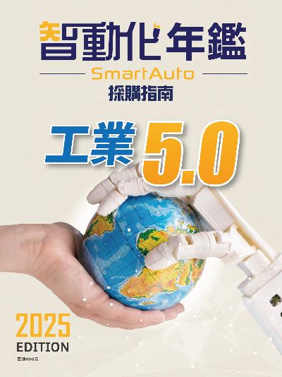 2025智動化年鑑(採購指南):工業5.0 出版公司:CTIMES 作者:SmartAuto 類型:科學科普-製造業 PDF電子書 繁體中文版