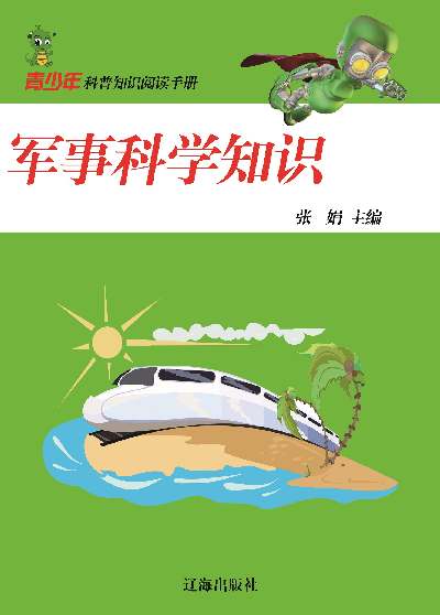 軍事科學知識 出版公司:大眾文藝出版社 作者:張娟 類型:科學科普-製造業 EPUB電子書 繁體中文版