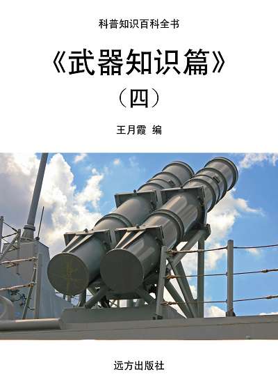 武器知識篇. 四 出版公司:遠方出版社 作者:王月霞 類型:科學科普-製造業 EPUB電子書 繁體中文版