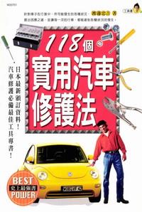 118個實用汽車修護法 出版公司:華立文化 作者:渡邊忠吉 類型:科學科普-製造業 PDF電子書 繁體中文版