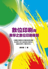 數位印刷與教學之數位印刷機制 出版公司:秀威資訊科技 作者:郝宗瑜 類型:科學科普-製造業 PDF電子書 繁體中文版