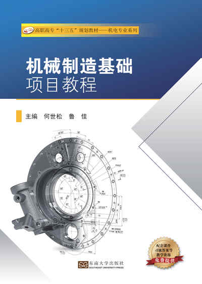 機械製造基礎項目教程 出版公司:東南大學出版社 作者:何世松、魯佳 類型:科學科普-製造業 PDF電子書 繁體中文版