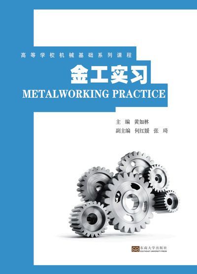 金工實習 出版公司:東南大學出版社 作者:黃如林 類型:科學科普-製造業 PDF電子書 繁體中文版
