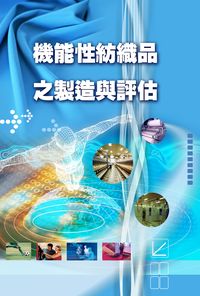 機能性紡織品之製造與評估 出版公司:臺灣區絲織工業同業公會 作者:王立 類型:科學科普-製造業 PDF電子書 繁體中文版