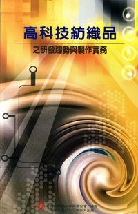 高科技紡織品之研發趨勢與製作實務 出版公司:臺彎區絲織工業同業公會 作者:陳聯泰 類型:科學科普-製造業 PDF電子書 繁體中文版