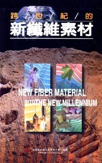 跨世紀的新纖維素材 出版公司:臺灣區絲織工業同業公會 作者:連榮盛 類型:科學科普-製造業 PDF電子書 繁體中文版