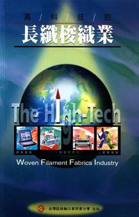 高科技的長纖梭織業 出版公司:臺灣區絲織工業同業公會 作者:連榮盛 類型:科學科普-製造業 PDF電子書 繁體中文版