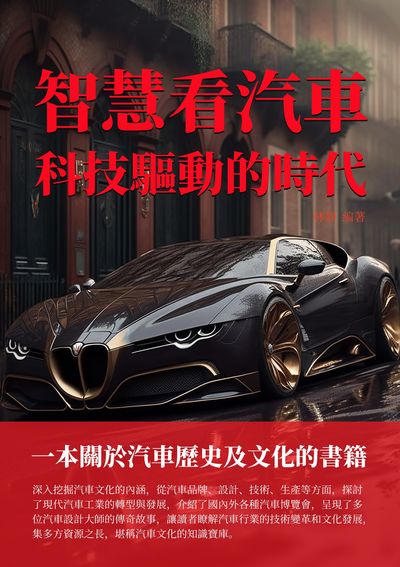 智慧看汽車:科技驅動的時代 出版公司:千華駐科技 作者:林靜 類型:科學科普-製造業 EPUB電子書 繁體中文版