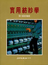 實用紡紗學 出版公司:五洲 作者:陳仁寔 類型:科學科普-製造業 PDF電子書 繁體中文版