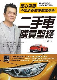 二手車購買聖經:黑心車商不告訴你的專業鑑車術 出版公司:大喜文化出版聯合發行總經銷 作者:小施 類型:科學科普-製造業 PDF電子書 繁體中文版