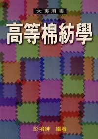 高等棉紡學 出版公司:五洲 作者:彭堉紳 類型:科學科普-製造業 PDF電子書 繁體中文版