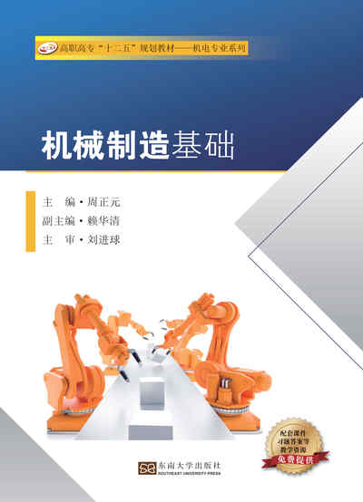 機械製造基礎 出版公司:東南大學出版社 作者:周正元 類型:科學科普-製造業 PDF電子書 繁體中文版