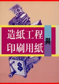造紙工程與印刷用紙 出版公司:五洲 作者:林啟昌 類型:科學科普-製造業 PDF電子書 繁體中文版