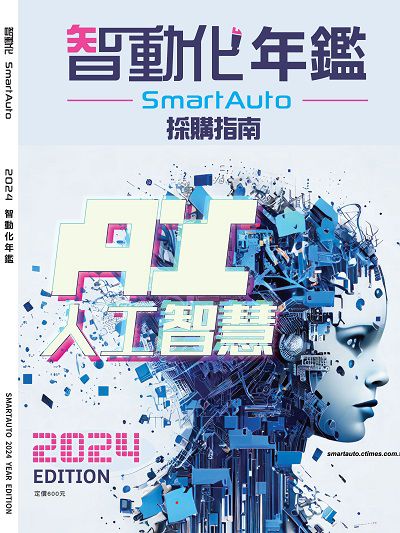2024智動化年鑑(採購指南):AI人工智慧 出版公司:CTIMES 作者:SmartAuto 類型:科學科普-製造業 PDF電子書 繁體中文版