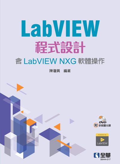 LabVIEW程式設計(含LabVIEW NXG軟體操作) 出版公司:全華圖書 作者:陳瓊興 類型:科學科普-製造業 PDF電子書 繁體中文版