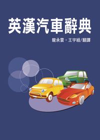 英漢汽車辭典 出版公司:五洲 作者:龍承雲、王宇綬譯 類型:科學科普-製造業 PDF電子書 繁體中文版