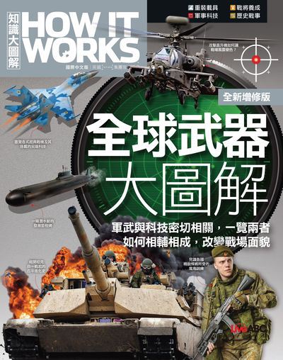 How It Works知識大圖解:全球武器大圖解(全新增修版) 出版公司:希伯崙 作者:LiveABC編輯群 類型:科學科普-製造業 PDF電子書 繁體中文版