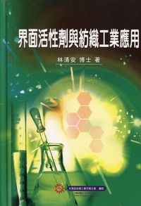 界面活性劑與紡織工業應用 出版公司:臺灣區絲織工業同業公會 作者:林清安 類型:科學科普-製造業 PDF電子書 繁體中文版