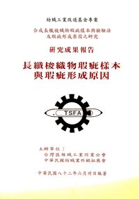 長纖梭織物瑕疵樣本與瑕疵形成原因 出版公司:臺灣區絲織工業同業公會 作者:蔡秋明、林清安 類型:科學科普-製造業 PDF電子書 繁體中文版