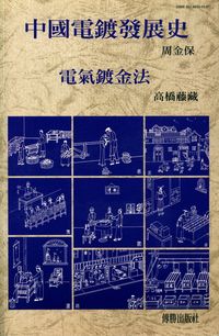 中國電鍍發展史.電氣鍍金法 出版公司:傳勝 作者:周金保、高橋藤藏 類型:科學科普-製造業 PDF電子書 繁體中文版