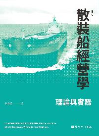 散裝船經營學:理論與實務 出版公司:麗文文化 作者:陳永順 類型:科學科普-製造業 PDF電子書 繁體中文版