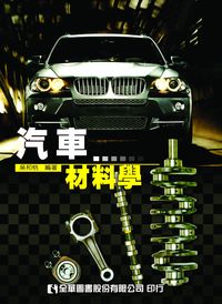 汽車材料學 出版公司:全華圖書 作者:吳和桔 類型:科學科普-製造業 PDF電子書 繁體中文版