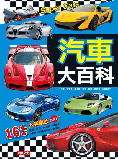 汽車大百科 出版公司:人類文化 作者:敖啟恩、康晏棋、楊克 類型:科學科普-製造業 PDF電子書 繁體中文版