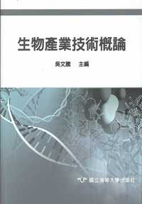 生物產業技術概論 出版公司:國立清華大學 作者:吳騰 類型:科學科普-製造業 PDF電子書 繁體中文版